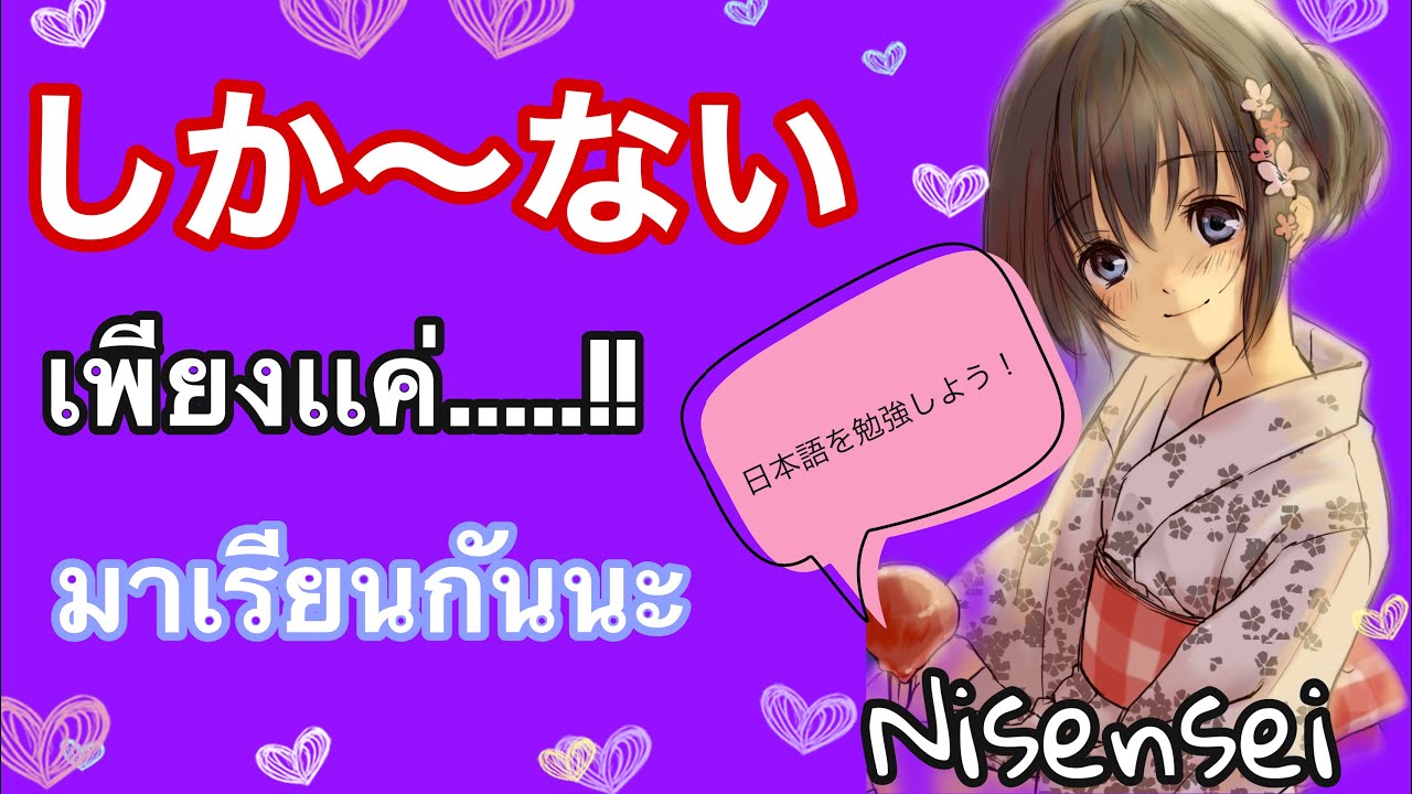 ไวยากรณ์ภาษาญี่ปุ่น しか+ない | Nisensei