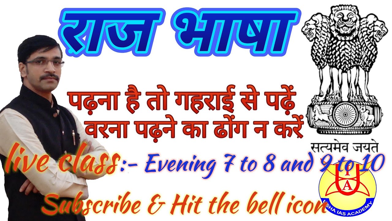 #राज भाषा #भारत की राजभाषा क्या है #भारत की सहराजभाषा #RAILWAY #UPSC #JPSC #BPSC