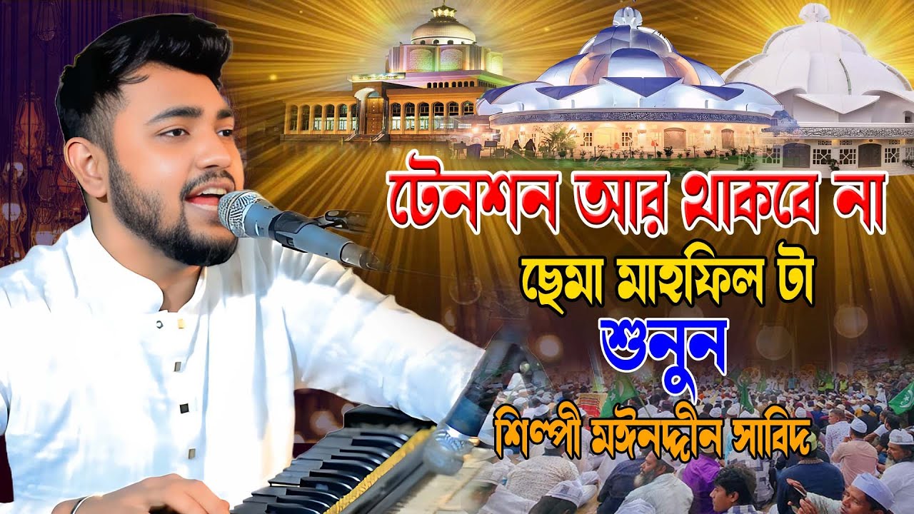টেনশন আর থাকবে না ।। ছেমা মাহফিল টা শুনুন ।। শিল্পী মঈনদ্দিন সাবিদ কাওয়াল । ভান্ডারী জিকির, হক মাওলা