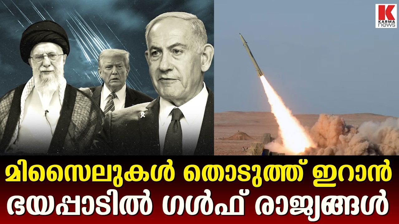 ഗൾഫ് രാജ്യങ്ങൾ ആശങ്കയിൽ, തിരിച്ചടിച്ച് ഇറാൻ
