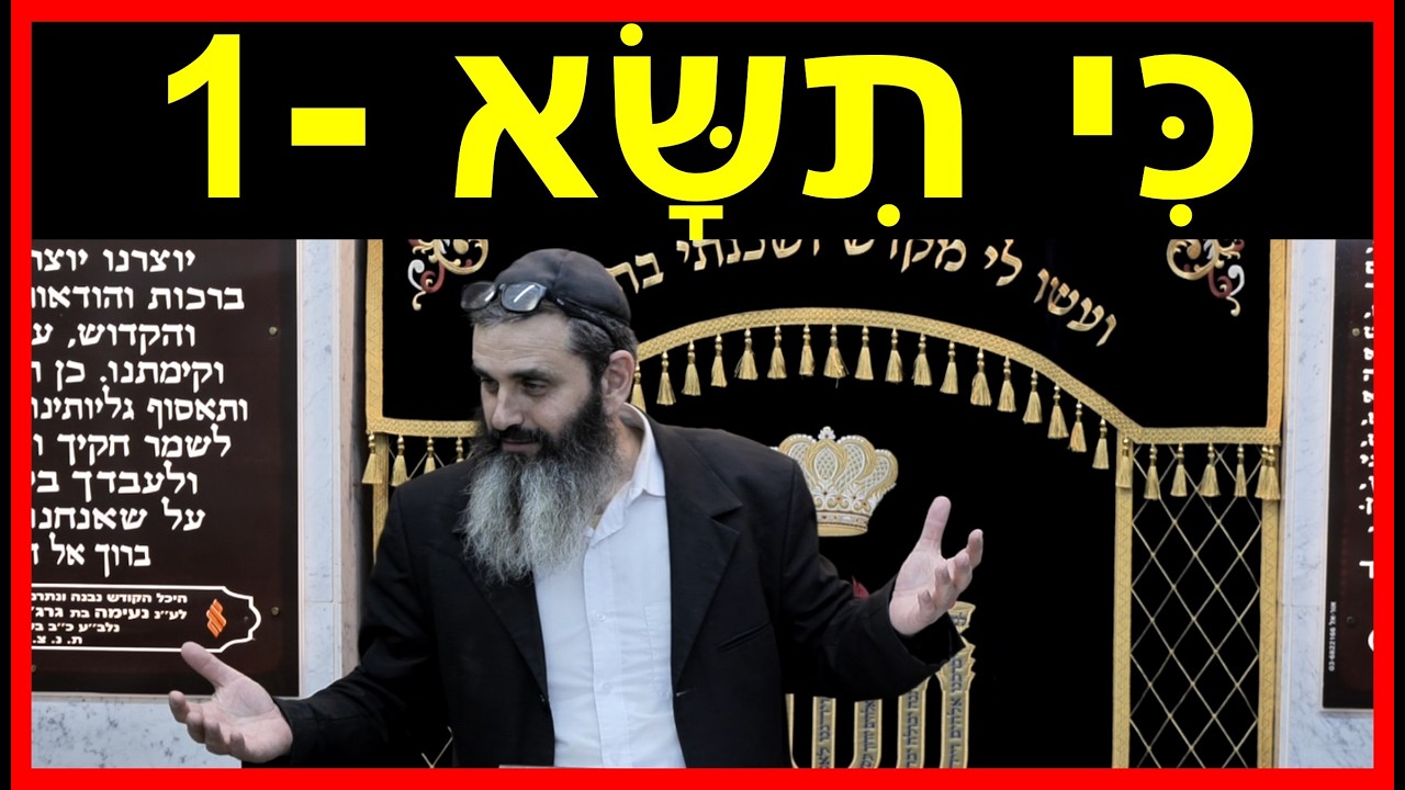 פרשת כי תשא  - חלק 1 - למה העשירים והעניים מביאים בדיוק את אותה מחצית השקל? - הרב אהרון זאב שצמן
