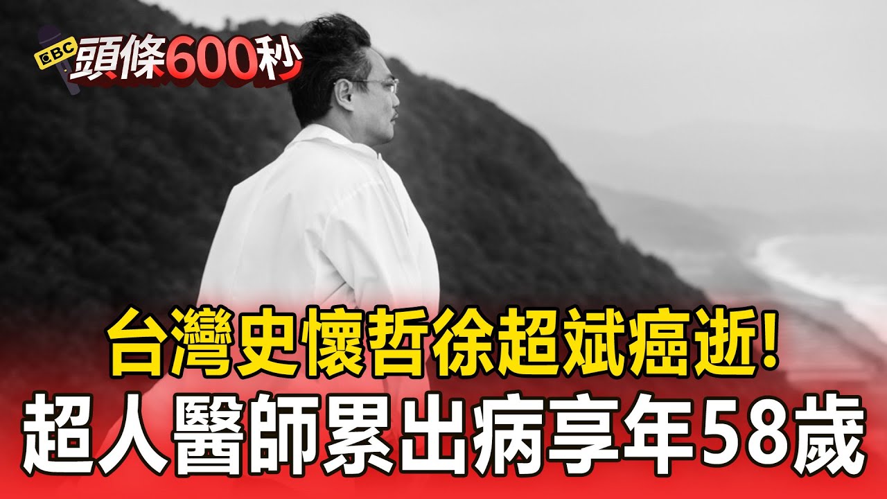 「台灣史懷哲」徐超斌不敵病魔癌逝！不捨東部偏鄉醫療匱乏「穿梭部落看診」！【頭條600秒】