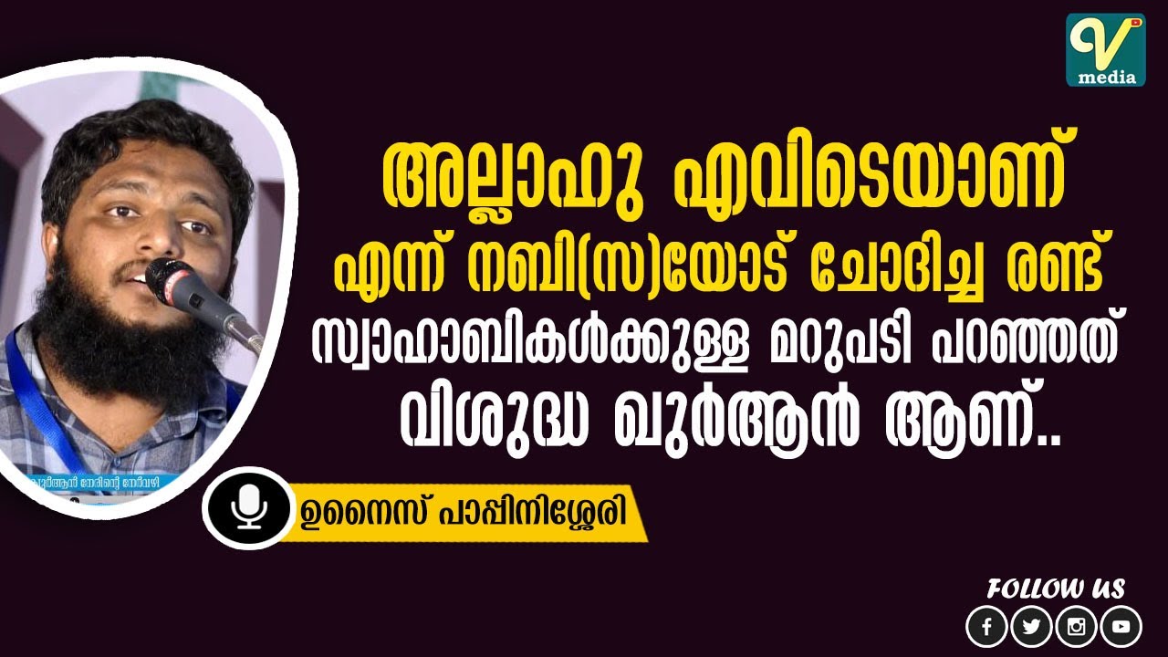 അല്ലാഹു എവിടെയാണ് ചോദ്യം ചോദിച്ച സഖ്‌ഹാബികൾക്ക് നബി(സ)കൊടുത്ത മറുപടി | Unais Pappinisseri | New