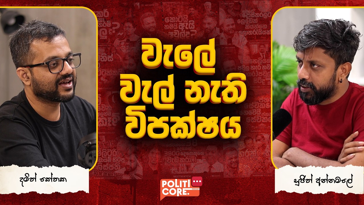වැලේ වැල් නැති විපක්ෂය- Politicore podcast