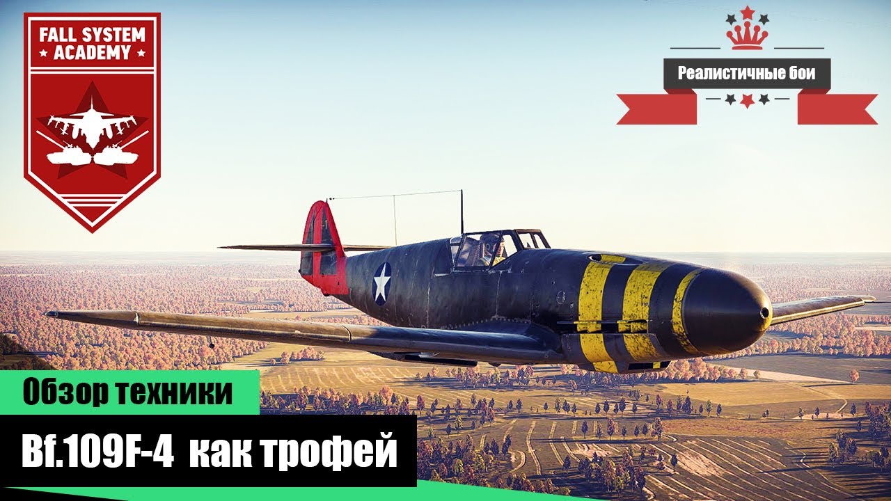 Bf.109F-4 трофейный самолет США - War Thunder