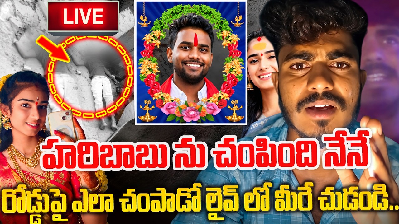 🔴LIVE : హరిబాబును నేనే చంపేశా..Vaishnavi Husband Hari Babu Incident | Accused | SumanTV Advice