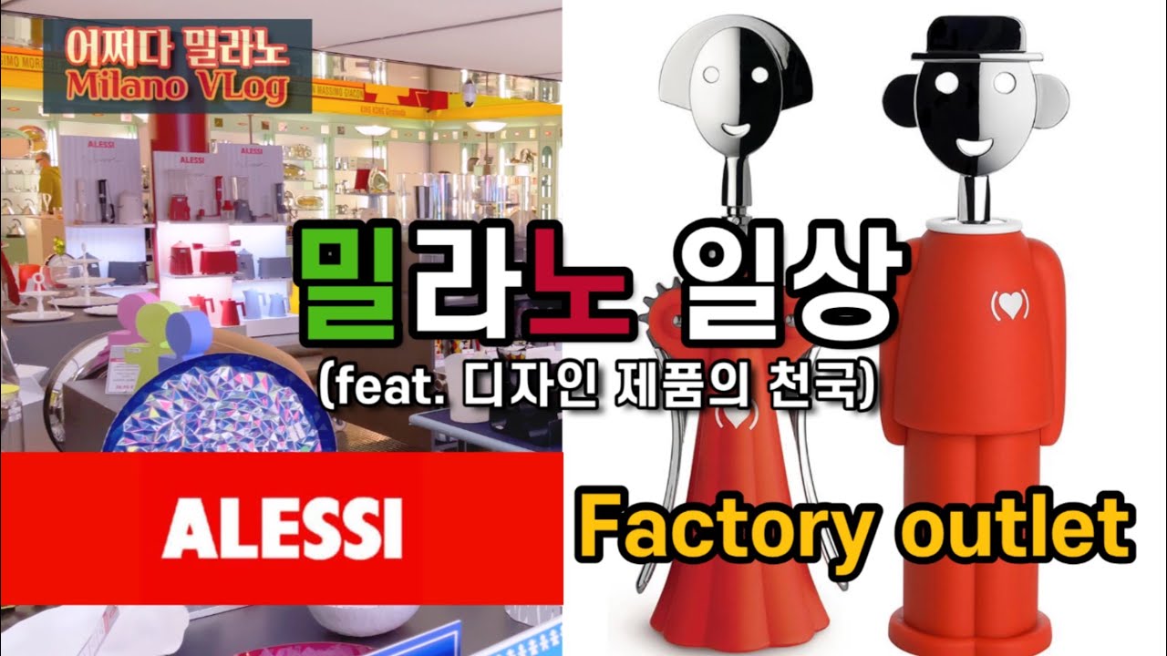 🇮🇹 알레시 아울렛 | ALESSI FACTORY OUTLET  함께 쇼핑해요.