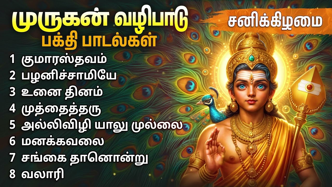 Saturday Murugan Popular Tamil Devotional Songs | Murugan Bakthi Padalgal