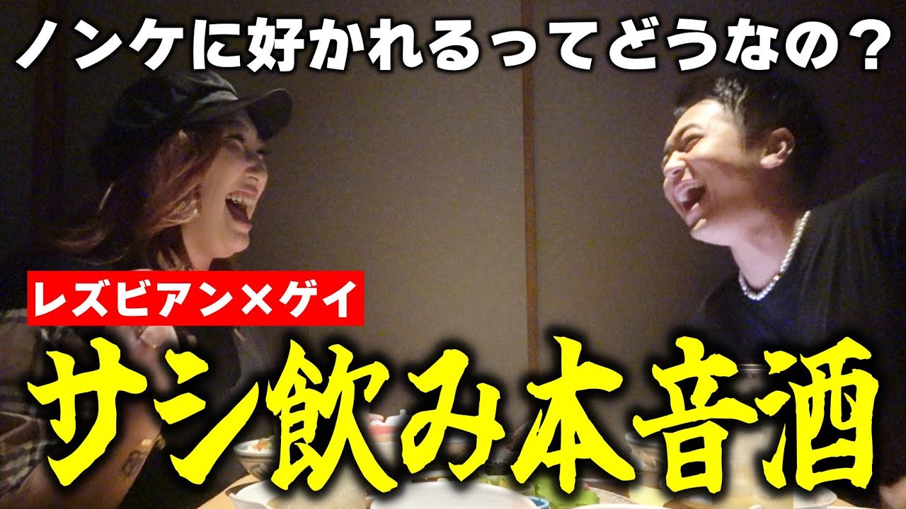 【恋バナ】ゲイとレズビアンでサシ飲み本音酒！