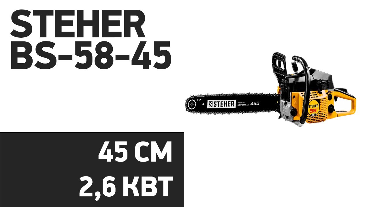 Бензопила Steher BS-58-45