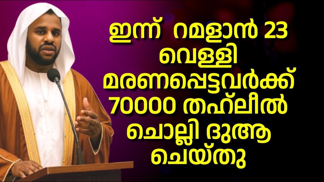 🔴live ഇന്ന്  റമളാൻ 23 വെള്ളി  മരണപ്പെട്ടവർക്ക് '70000 തഹ്ലീൽ ചൊല്ലി ദുആ ചെയ്തു