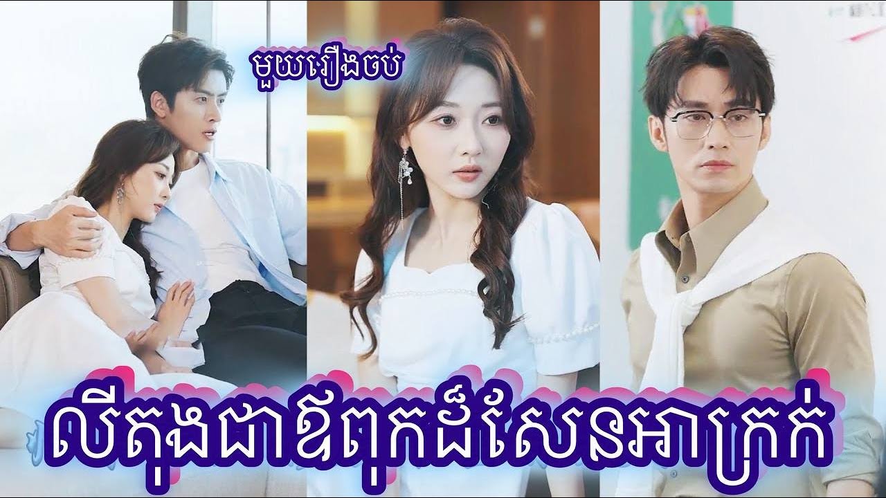 លីតុងឪពុកដ៏សែនអាក្រក់ មួយរឿងចប់