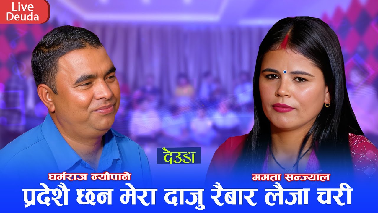 Dhanka Bala By Dharmaraj Neupane VS Mamata Sanjyal || Deuda Live