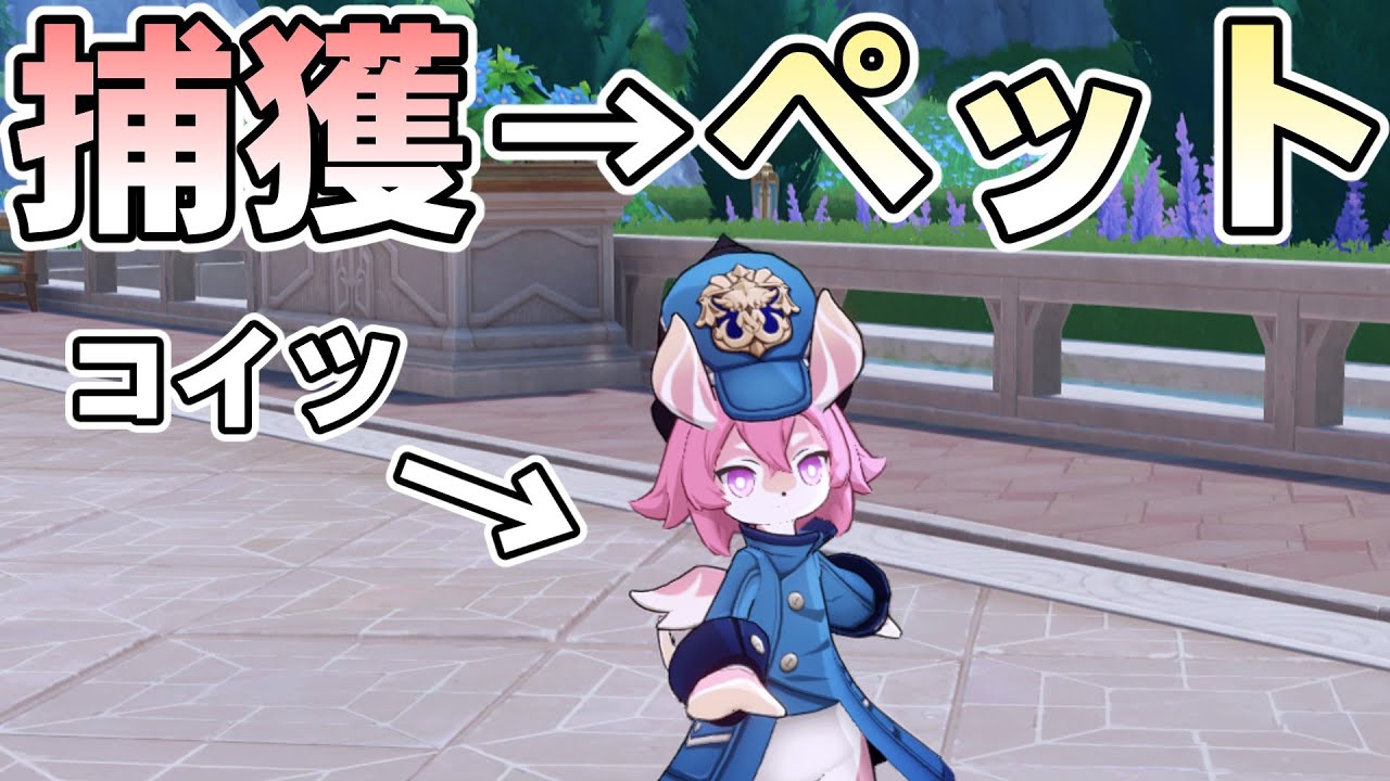 【原神】メリュジーヌを捕獲してペットにしたい