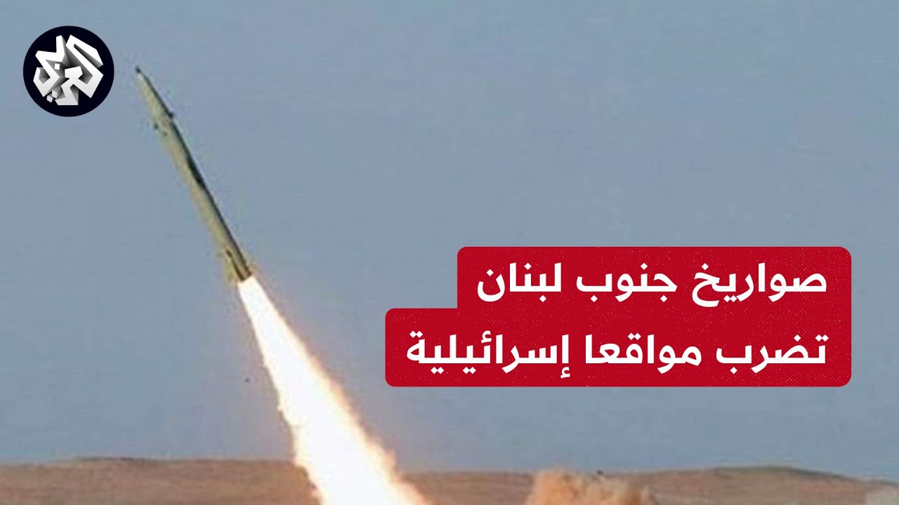 إذاعة الجيش الإسرائيلي: إطلاق 30 صاروخا من لبنان نحو جبل الشيخ ومزارع شبعا
