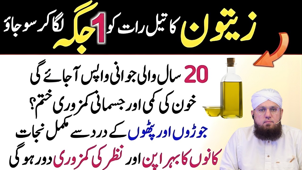 Zaitoon Ka Oil Aur Usky Hairat Anghez Faiday | Olive Oil Benefits in Urdu | Abdul Habib Attari
