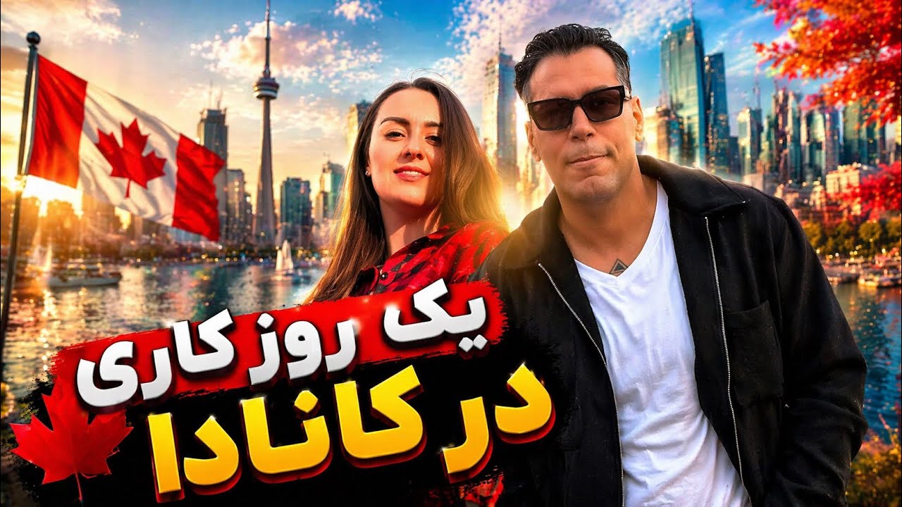 A WORKING DAY IN CANADA _ یک روز کاری در کانادا 