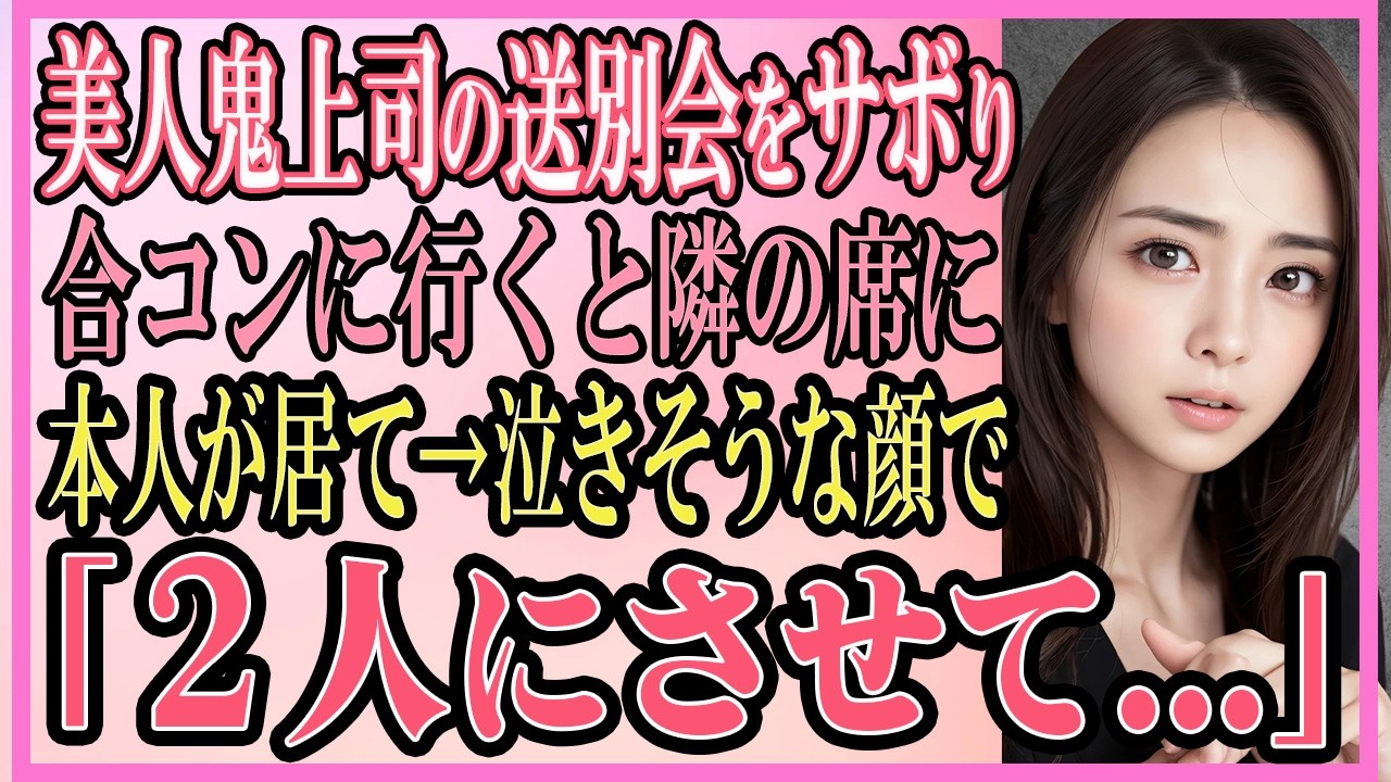 【感動する話】美人鬼上司の送別会をサボって合コンに行くと隣の席に鬼上司が隣にいて→泣きそうな顔で「2人にさせて...」【いい話・朗読・泣ける話】