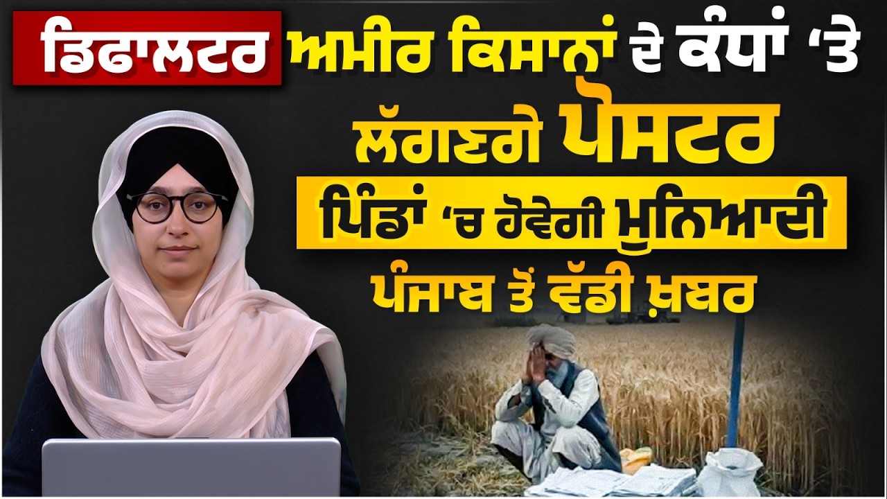 Action on Defaulter of Agro Banks in Punjab  | Big News । THE KHALAS TV