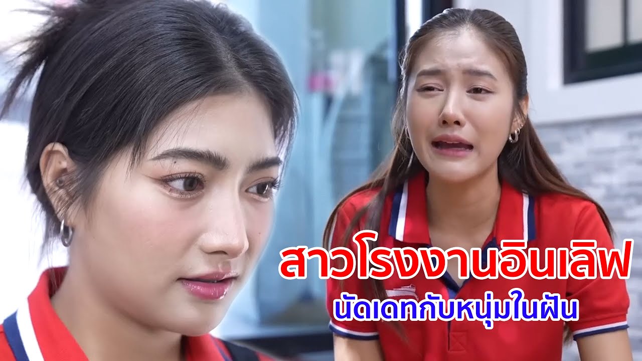 หนังสั้น สาวโรงงานอินเลิฟ นัดเดทกับหนุ่มในฝัน