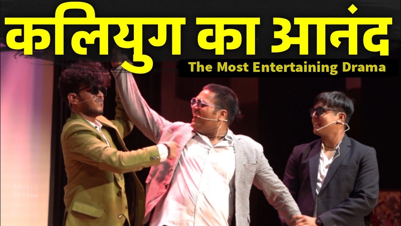 कलियुग का आनंद | Entertainment और  Knowledge का तड़का [Drama in JNU]