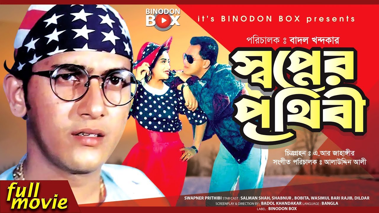 Swapner Prithibi - স্বপ্নের পৃথিবী | Bangla Movie | Salman Shah | Shabnur