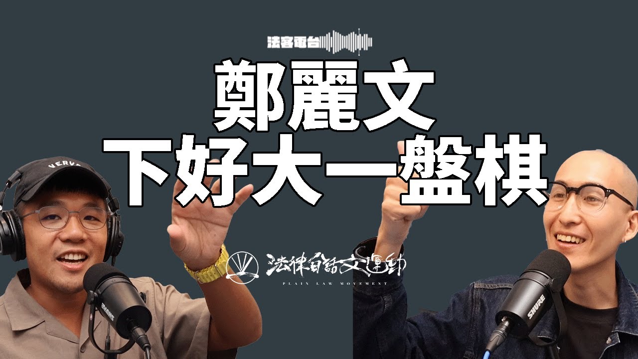 國民黨的超新星！鄭麗文當選黨主席將重振國民黨，還是往中共更靠攏呢？｜法客電台 Video Podcast EP39