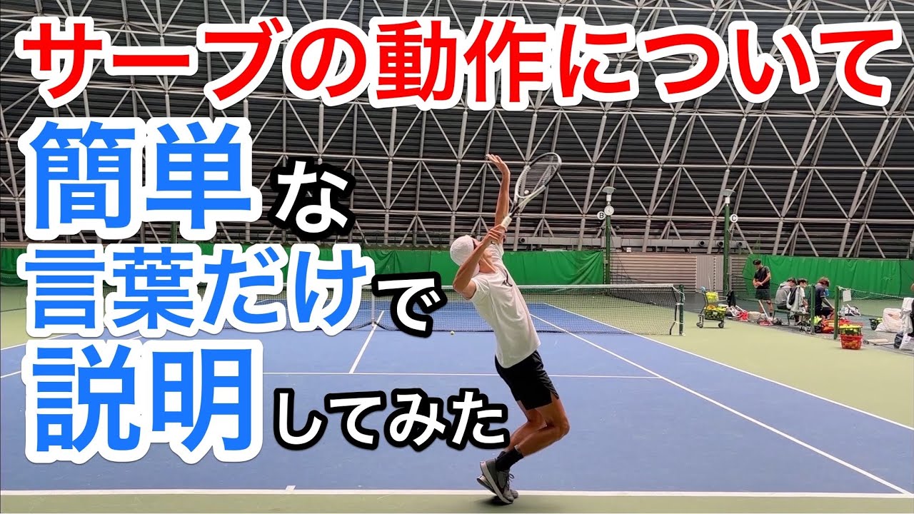 【サーブの動作について簡単な言葉だけを使って説明することで誰でもイメージできるようにしてみた！】