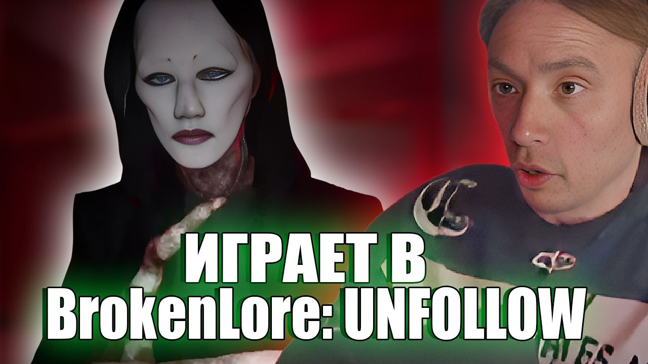Follentass играет в хоррор - BrokenLore: UNFOLLOW #horror #twitch #follentass #brokenloreunfollow