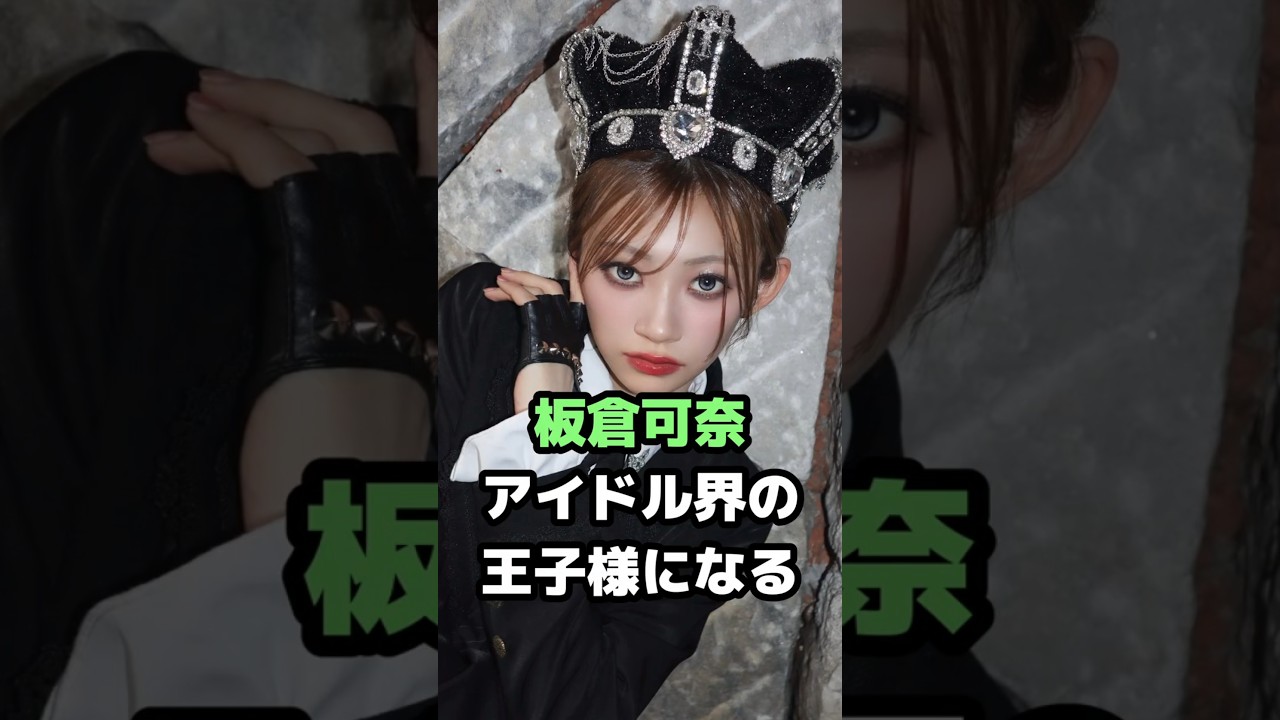 CUTIE STREET板倉可奈アイドル界の王子様になる