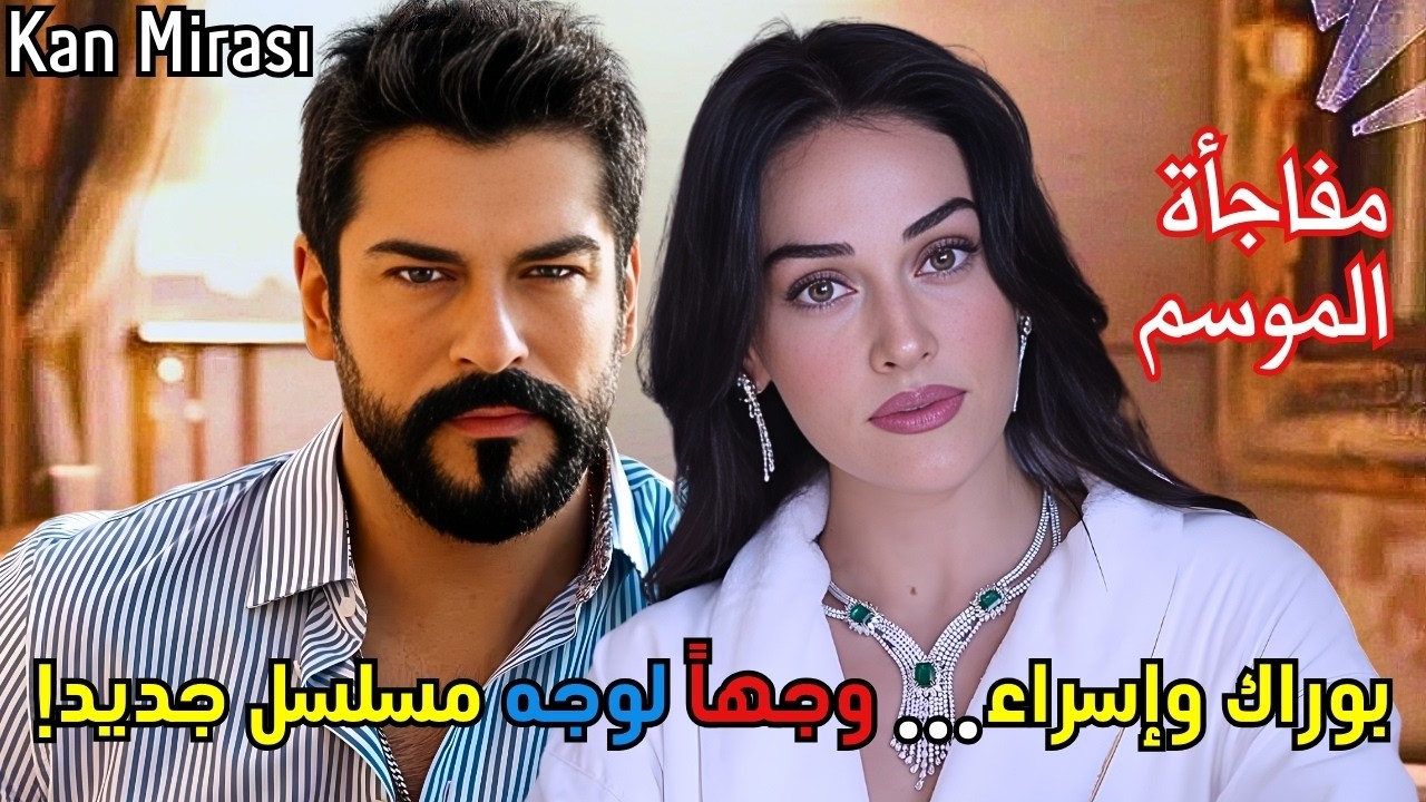 Kan Mirası – إعلان الحلقة 1 | بوراك أوزجيفيت وإسراء بيلجيتش… انطلاقة مسلسل تركي جديد 2025