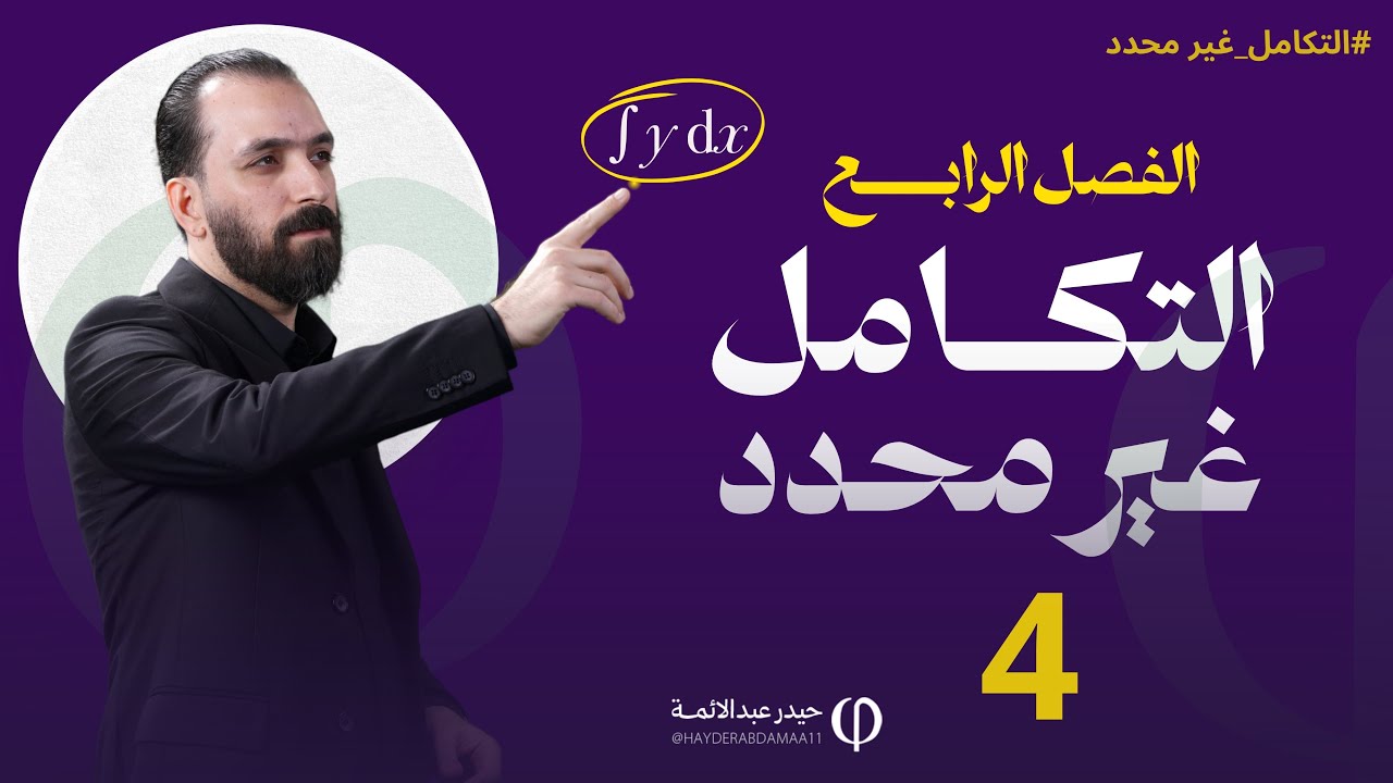 الفصل الرابع - المحاضرة الرابعة -للسادس العلمي