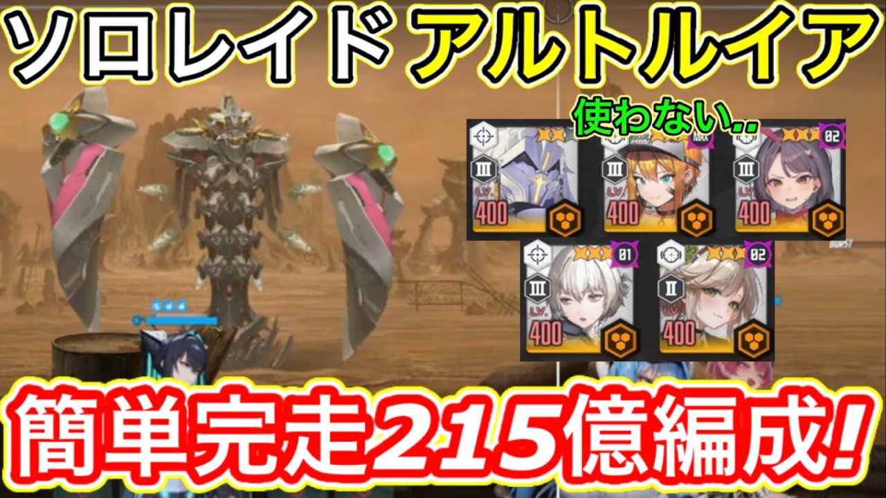 【メガニケ】ソロレイド・アルトルイア簡単215億編成例！鉄鋼キャラあまり育ってなくてもスコア稼げるぞw【勝利の女神:NIKKE】