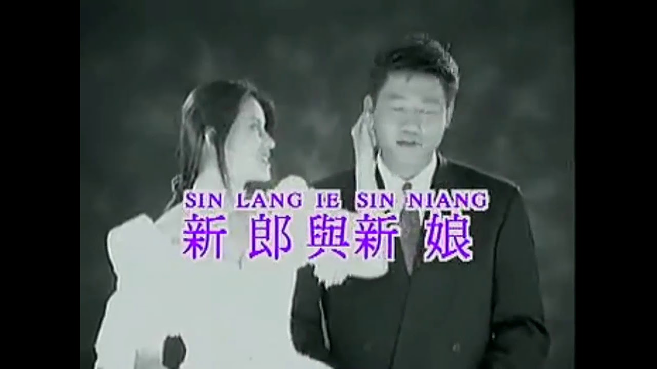 罗时丰- 新郎与新娘