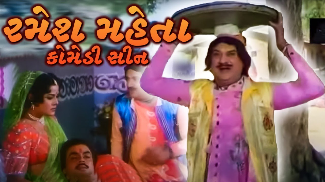 રમેશ મહેતા કોમેડી સીન | Ramesh Mehta Gujarati Comedy | રમેશ મહેતા ની કોમેડી | Gujarati Comedy Scene