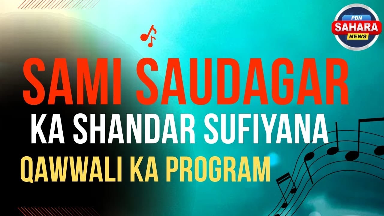 समी सौदागर || का शानदार सूफियाना || कव्वाली का प्रोग्राम