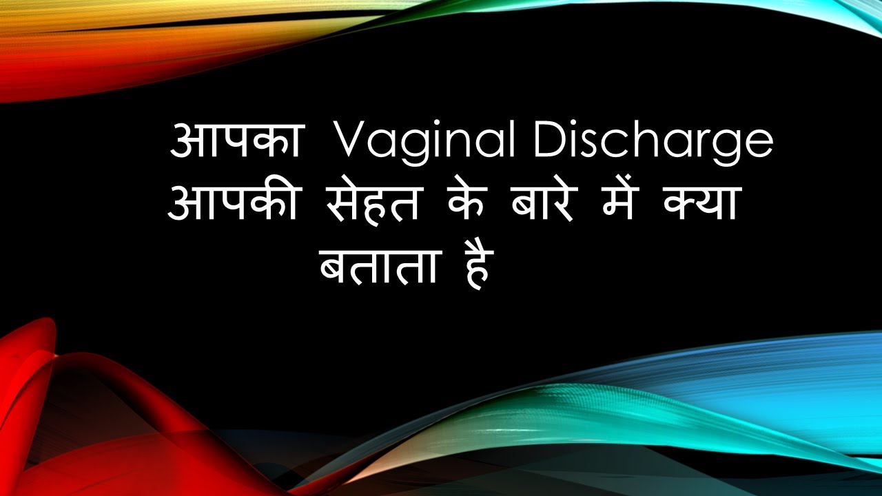 Different types of VAGINAL DISCHARGE and what they mean / Which type of white discharge is normal...