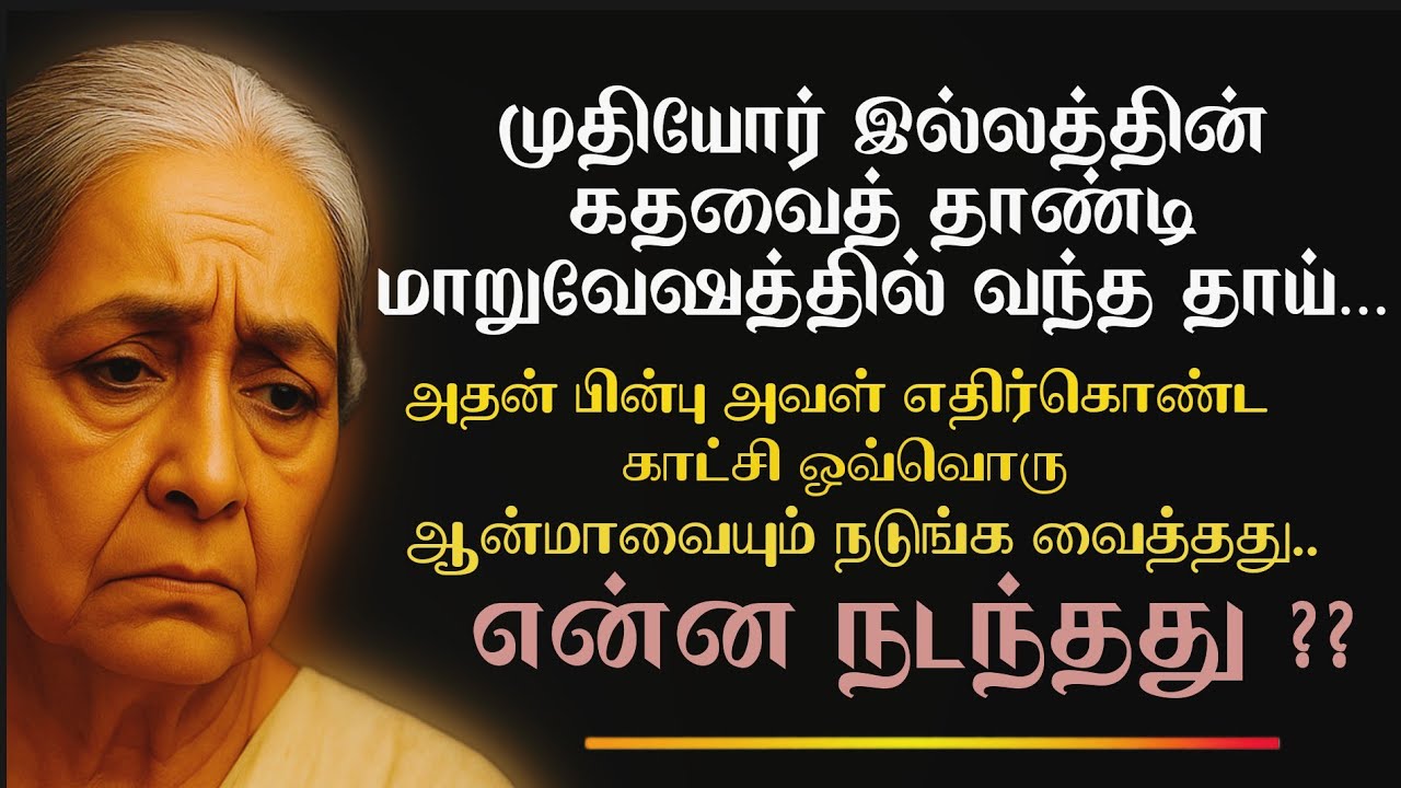 வேஷத்தின் முகத்திரை | ஒரு தாயின் தற்காலிக வேடம் கலைந்த தருணம்  #சிறுகதை #படித்ததில்பிடித்தது
