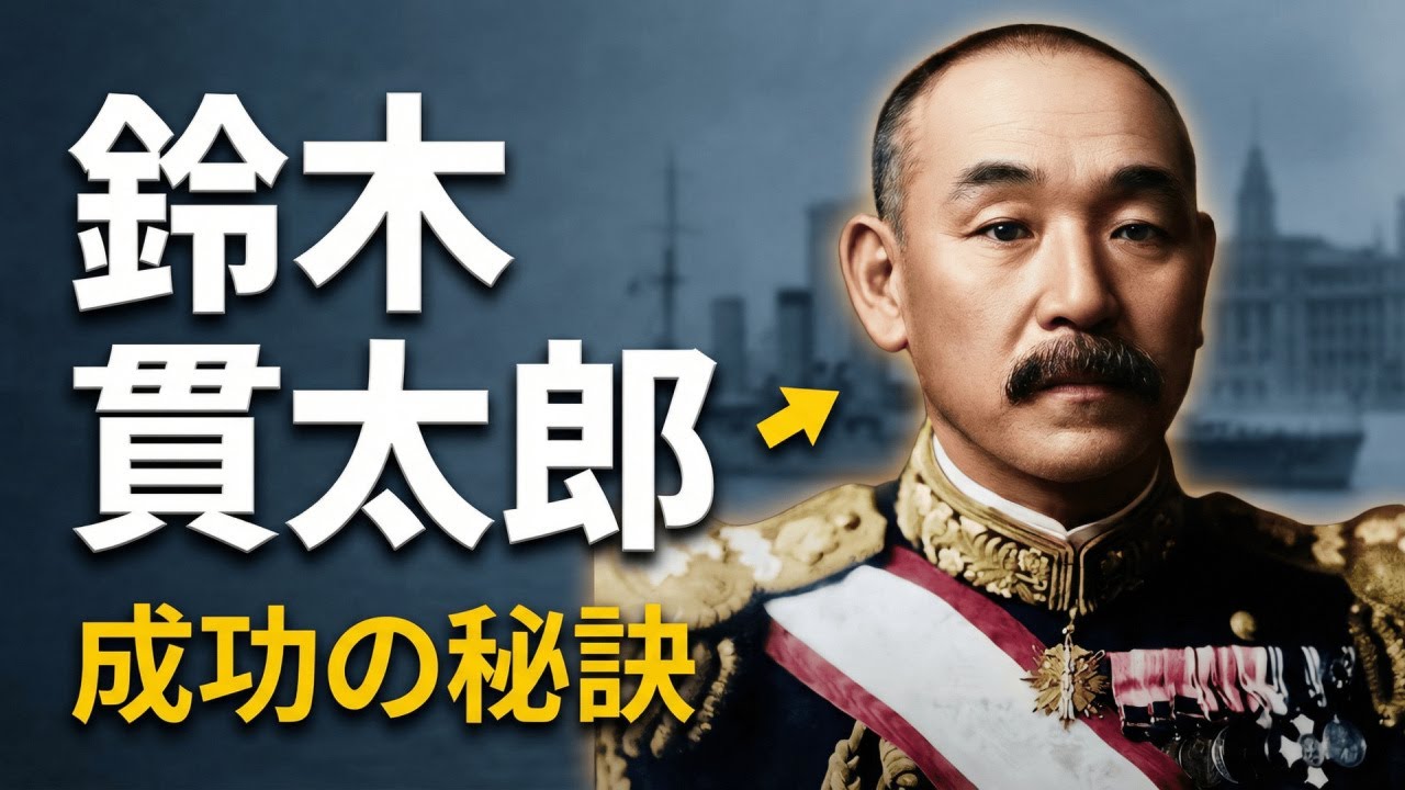 鈴木貫太郎の衝撃的な事実 終戦首相に隠された真実と なぜこれが隠されたのか