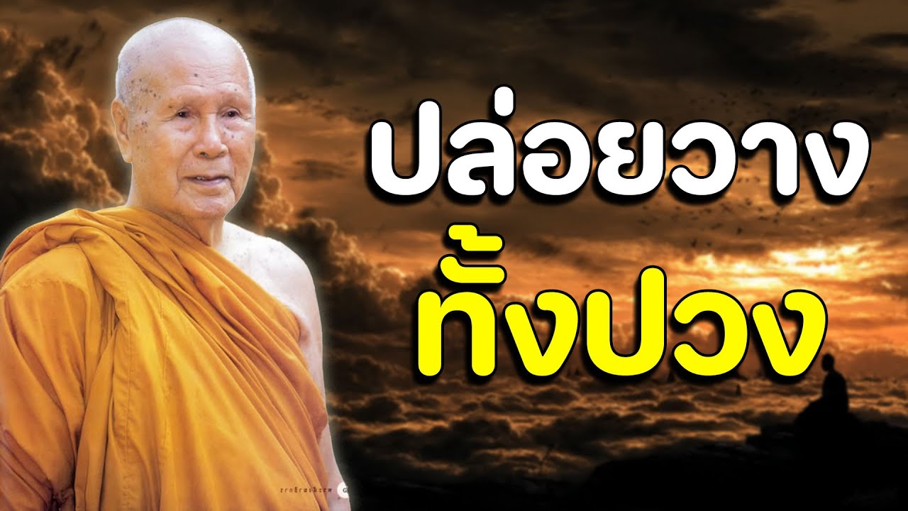 ฟังธรรมะก่อนนอน | ปล่อยวางจากสิ่งทั้งปวง | หลวงพ่อปัญญา นันทภิกขุ