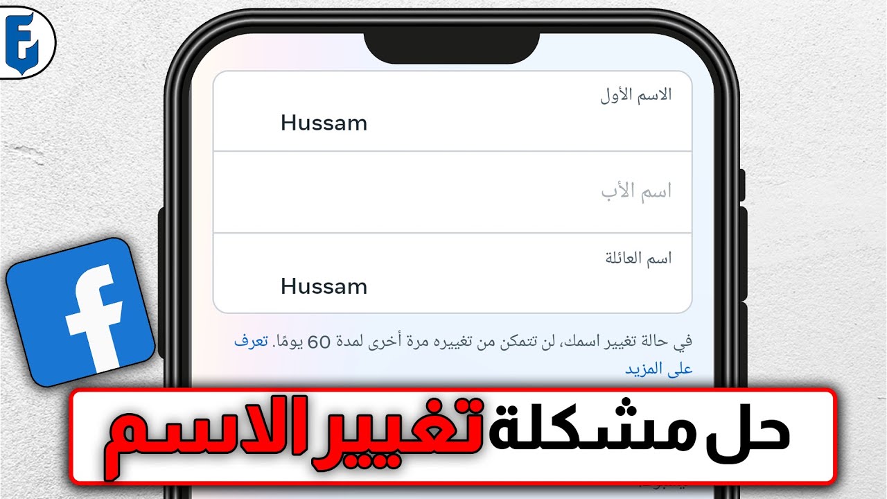 حل مشكلة تغيير الاسم في فيسبوك | مشكلة فيسبوك لا يقبل تغيير الاسم ورفض تغيير الاسم