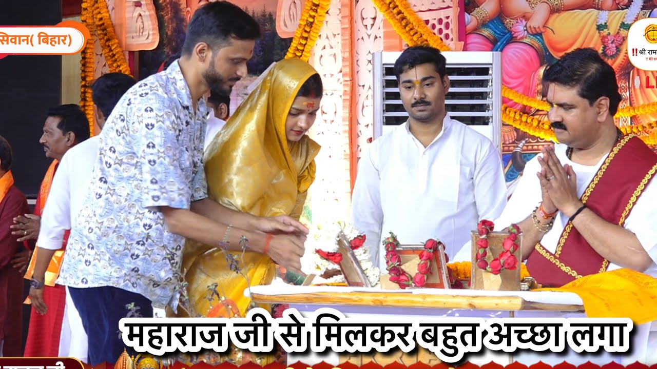 Vlog - भरे मंच पे महाराज श्री राजन जी से आशीर्वाद लिया | सिवान में हज़ारो लोगो के सामने ये सौभाग्य❤️