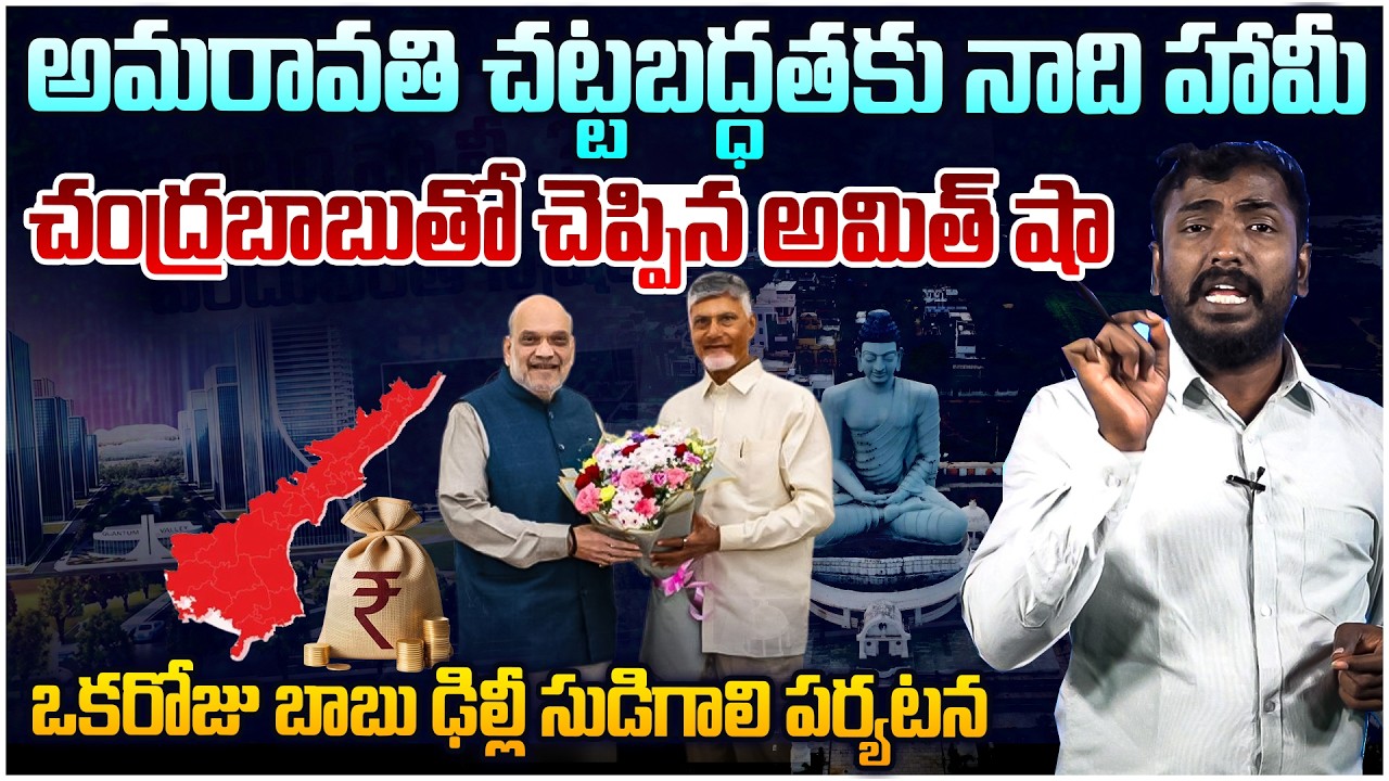 బాబు ఢిల్లీ సుడిగాలి పర్యటన🔥 Analyst Sudhakar on Chandrababu Meet Home Minister Amit Shah In Delhi