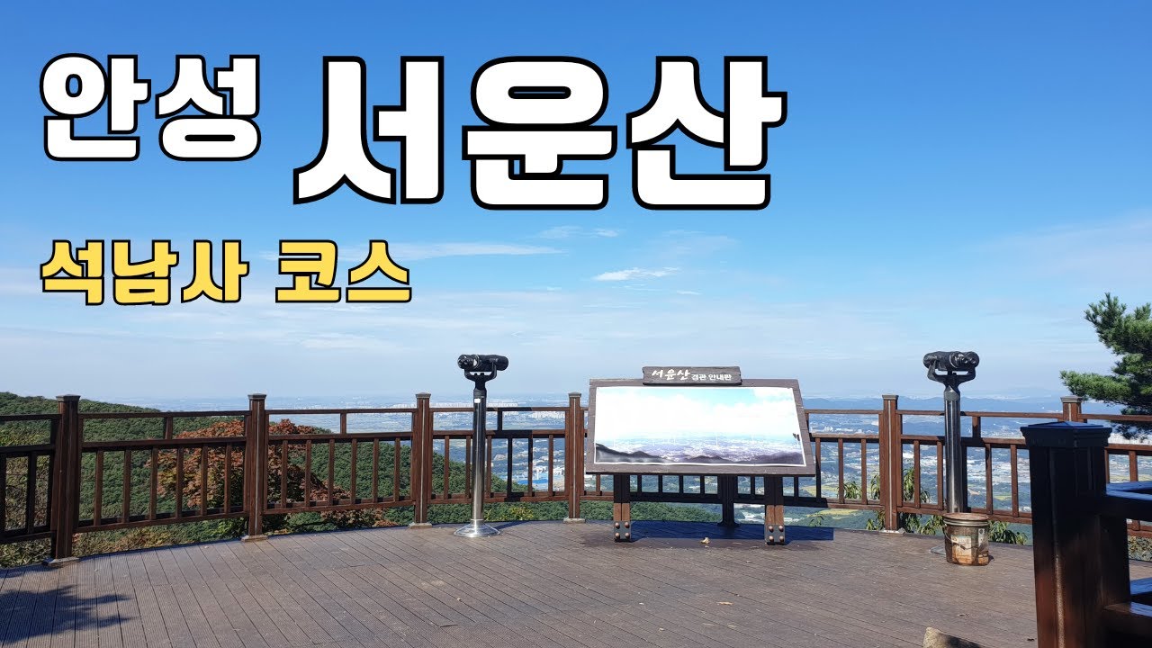 안성 서운산 석남사 자연휴양림 등산가이드
