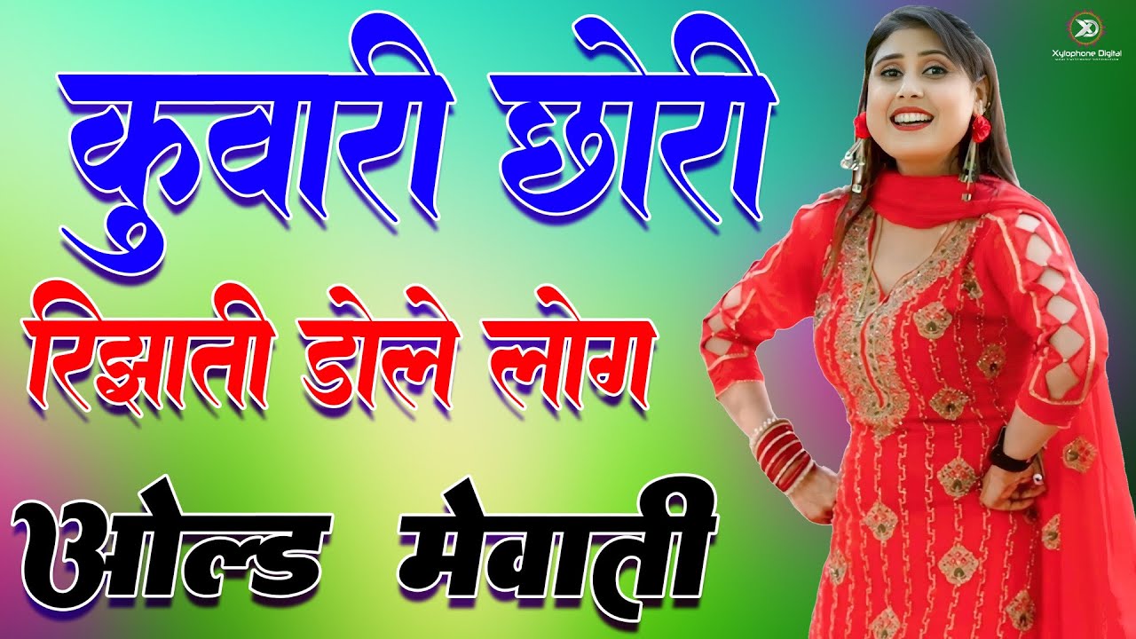 कुंवारी छोरी रिझाती डोले लोग //full Sexy Song //Old Mewati Gana //Sahin Chanchal // Sexy Song Mewat