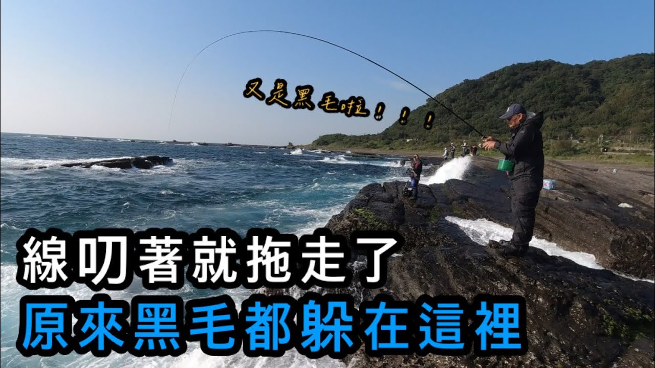 『東北角系列』大里熱門景點 黑毛最近都咬在這個地方 難怪每次都是人 真好玩！！！#巴斯 #磯釣 #大里 #釣魚 #磯上無双 #藍眼魂 #taiwan #taiwanfishing