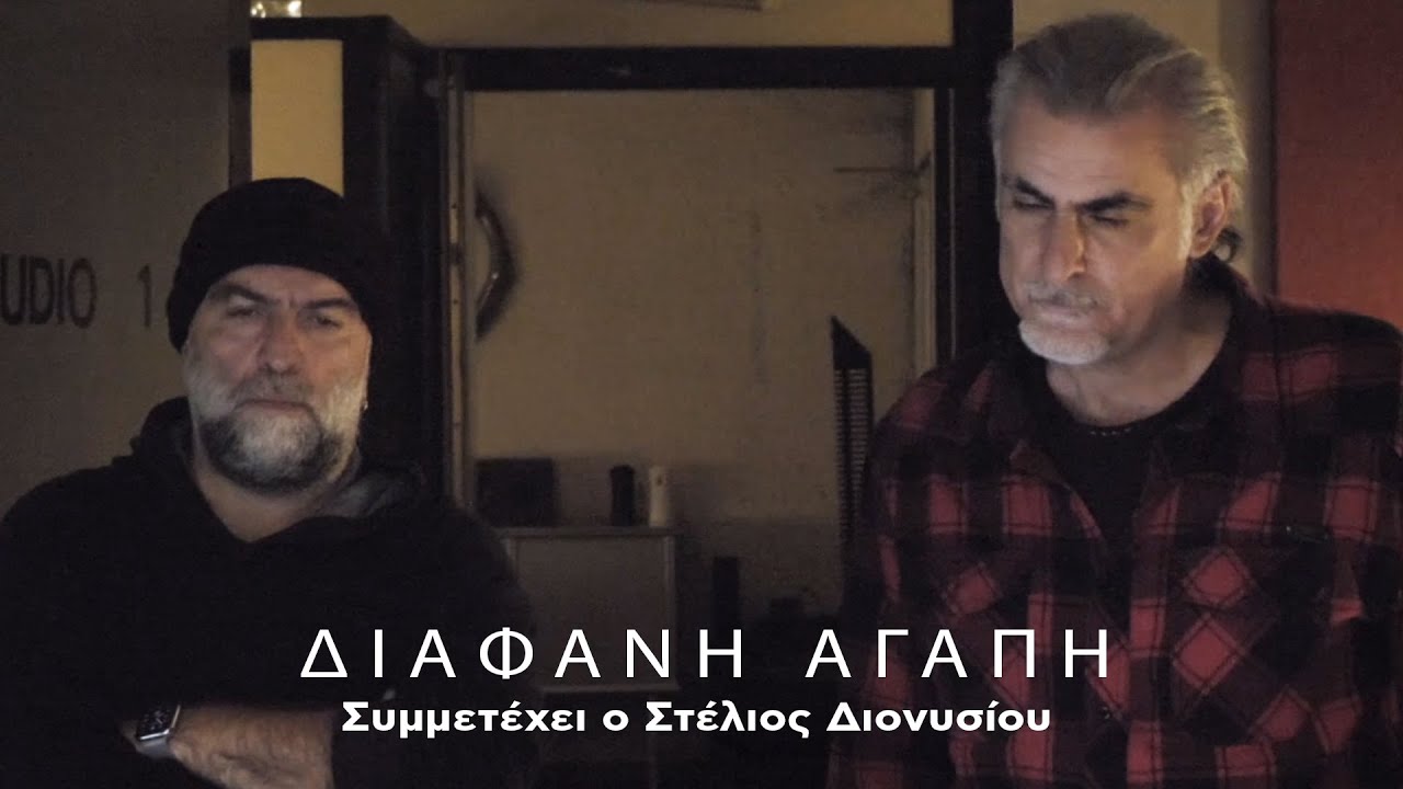 Στέλιος Διονυσίου, Πυξ Λαξ  - Διάφανη Αγάπη (Official Music Video)