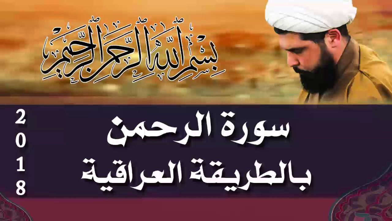 سورة الرحمن (عراقي) - الشيخ ميثم التمار | Maytham Al Tammar - Surat ALrahman