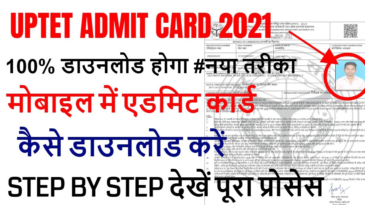 uptet admit card 2021 download / TET NEWS 2021 / HOW TO DOWNLOAD UPTET ADMIT CARD STEP BY STEP 2021