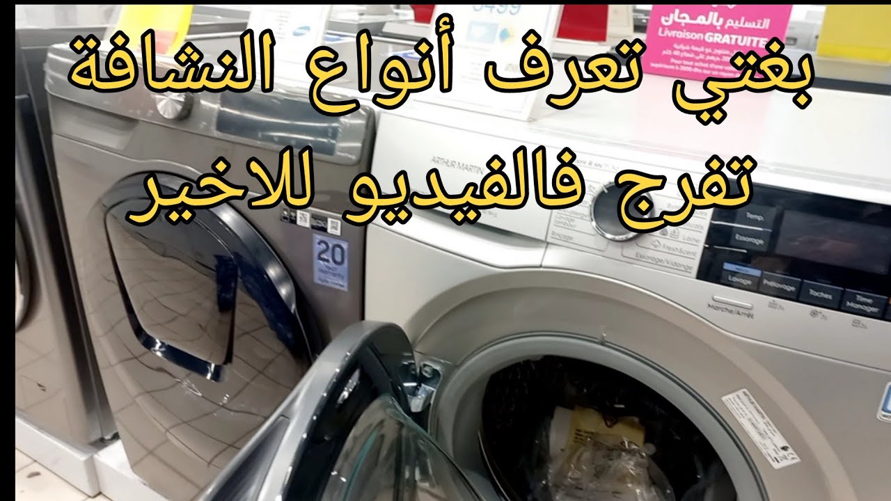 أللي بغا يعرف انواع النشافة sèche linge وكذالك احسن آلة تصبين و تجفيف الملابس lavante-séchante